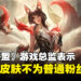 《英雄联盟》游戏总监回应名人堂皮肤的定价,表示并不是为普通粉丝设计!