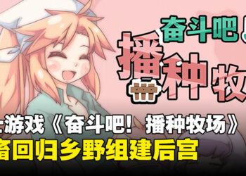 绅士游戏《奋斗吧！播种牧场》：远离城市喧嚣，回归乡野日夜操劳吧！