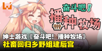绅士游戏《奋斗吧！播种牧场》：远离城市喧嚣，回归乡野日夜操劳吧！