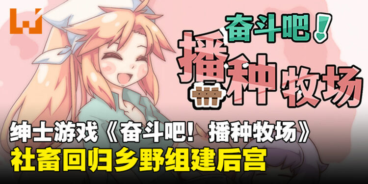 绅士游戏《奋斗吧！播种牧场》：远离城市喧嚣，回归乡野日夜操劳吧！