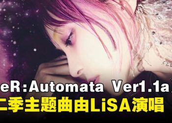 LiSA将献唱《NieR:Automata Ver1.1a》第二季主题曲《Black Box》