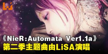 LiSA将献唱《NieR:Automata Ver1.1a》第二季主题曲《Black Box》