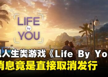模拟人生类游戏《Life by You》二度延迟后宣布取消！