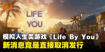 模拟人生类游戏《Life by You》二度延迟后宣布取消！
