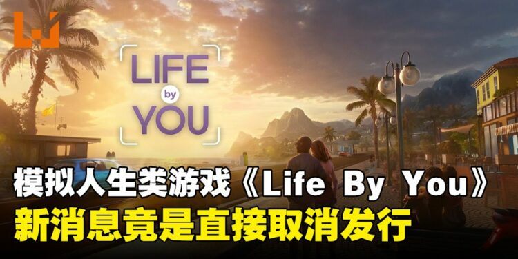 模拟人生类游戏《Life by You》二度延迟后宣布取消!