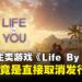 模拟人生类游戏《Life by You》二度延迟后宣布取消!