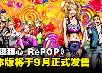 殭尸猎人朱丽叶回来了！《Lollipop Chainsaw RePOP》将于9月开启预购！