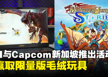 MSI与Capcom新加坡联手推出活动，可赢取限量版Monster Hunter毛绒玩具！
