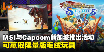 MSI与Capcom新加坡联手推出活动，可赢取限量版Monster Hunter毛绒玩具！