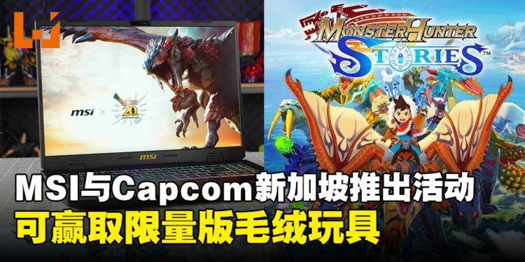 MSI与Capcom新加坡联手推出活动，可赢取限量版Monster Hunter毛绒玩具！