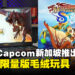 MSI与Capcom新加坡联手推出活动，可赢取限量版Monster Hunter毛绒玩具！