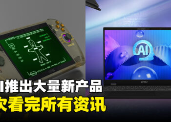 MSI推出一系列AI+新产品，其中Claw掌机和《Fallout》梦幻联动！