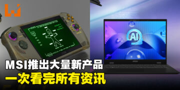 MSI推出一系列AI+新产品，其中Claw掌机和《Fallout》梦幻联动！