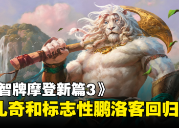 《万智牌摩登新篇3》携一批强力新牌重返战场，奥札奇和标志性鹏洛客回归！