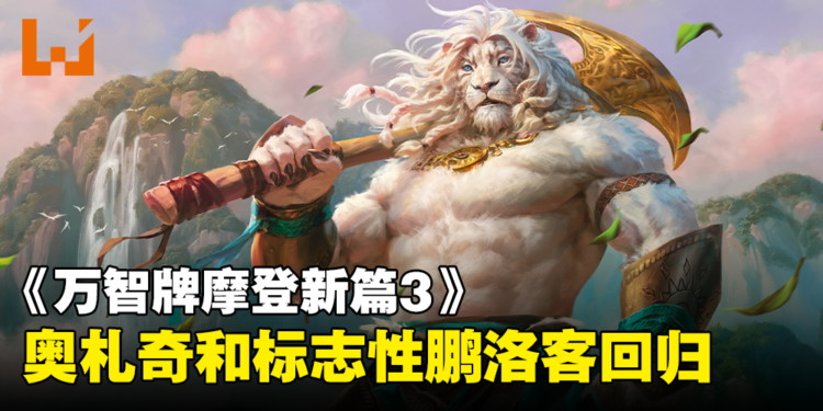 《万智牌摩登新篇3》携一批强力新牌重返战场，奥札奇和标志性鹏洛客回归！