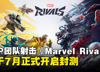 《Marvel Rivals》封测将于7月23日正式开启，并公布可用角色、地图及模式！