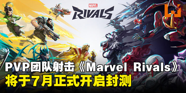 《Marvel Rivals》封测将于7月23日正式开启，并公布可用角色、地图及模式！