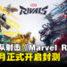 《Marvel Rivals》封测将于7月23日正式开启，并公布可用角色、地图及模式！