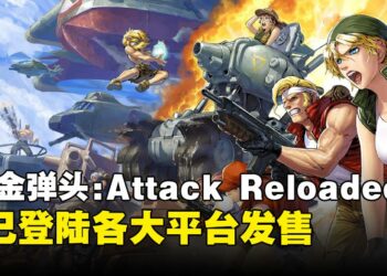 《Metal Slug Attack Reloaded》手游经升级后移植各大平台！原创角色和新曲都会登场！
