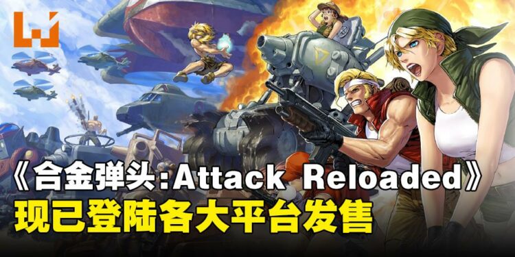 《Metal Slug Attack Reloaded》手游经升级后移植各大平台!原创角色和新曲都会登场!