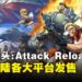 《Metal Slug Attack Reloaded》手游经升级后移植各大平台！原创角色和新曲都会登场！