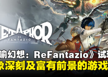 《暗喻幻想：ReFantazio》试玩：令人印象深刻及富有前景的游戏！