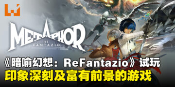 《暗喻幻想：ReFantazio》试玩：令人印象深刻及富有前景的游戏！