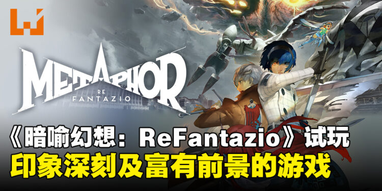 《暗喻幻想：ReFantazio》试玩：令人印象深刻及富有前景的游戏！