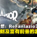 《暗喻幻想:ReFantazio》试玩:令人印象深刻及富有前景的游戏!
