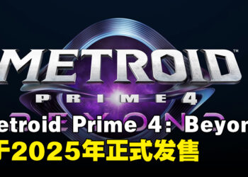 【任天堂直面会】《Metroid Prime 4: Beyond》预告公开，将于2025年正式发售！
