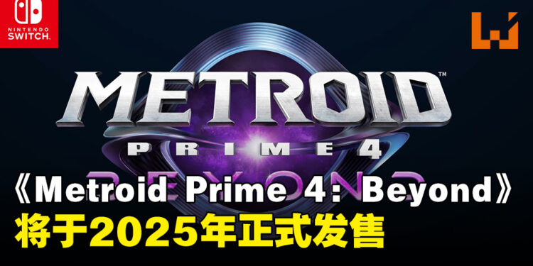 【任天堂直面会】《Metroid Prime 4: Beyond》预告公开，将于2025年正式发售！