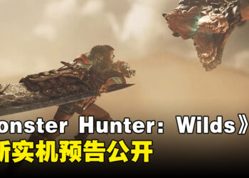 【SGF 2024】《Monster Hunter: Wilds》公布最新实机预告，全新怪物登场！