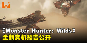 【SGF 2024】《Monster Hunter: Wilds》公布最新实机预告，全新怪物登场！