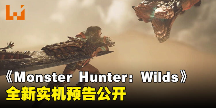 【SGF 2024】《Monster Hunter: Wilds》公布最新实机预告，全新怪物登场！