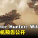 【SGF 2024】《Monster Hunter: Wilds》公布最新实机预告,全新怪物登场!
