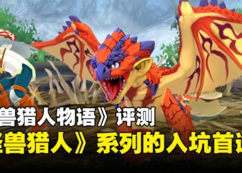 《Monster Hunter Stories》PC版评测：经典3DS游戏以现代技术高清回归