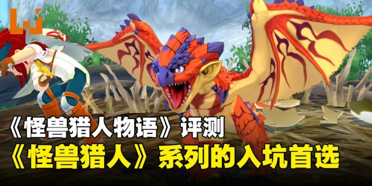 《Monster Hunter Stories》PC版评测:经典3DS游戏以现代技术高清回归