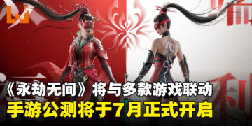 《永劫无间》宣布与多款游戏联动计划，手游将于7月25日正式开启公测！
