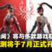 《永劫无间》宣布与多款游戏联动计划，手游将于7月25日正式开启公测！
