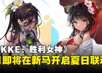 《NIKKE：胜利女神》再度回来新马！快应邀前往妮姬的七月之约吧！
