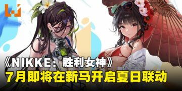 《NIKKE：胜利女神》再度回来新马！快应邀前往妮姬的七月之约吧！