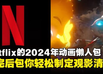 Nexflix 2024下半年与2025年动画抢先看！看了恐龙就去炸猫咪