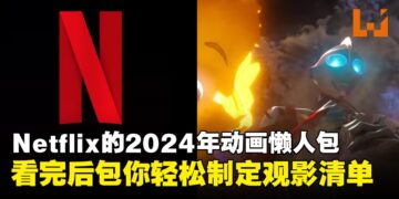 Nexflix 2024下半年与2025年动画抢先看！看了恐龙就去炸猫咪