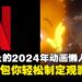 Nexflix 2024下半年与2025年动画抢先看！看了恐龙就去炸猫咪