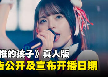 《我推的孩子》真人版公开特别预告，并宣布将于11月正式播出！