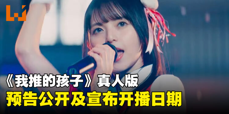 《我推的孩子》真人版公开特别预告,并宣布将于11月正式播出!