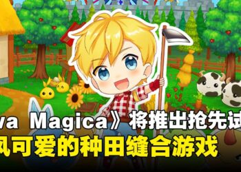 一款宝可梦与牧场物语的结合体！《Ova Magica》将在7月开放抢先体验
