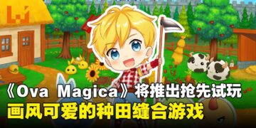 一款宝可梦与牧场物语的结合体！《Ova Magica》将在7月开放抢先体验