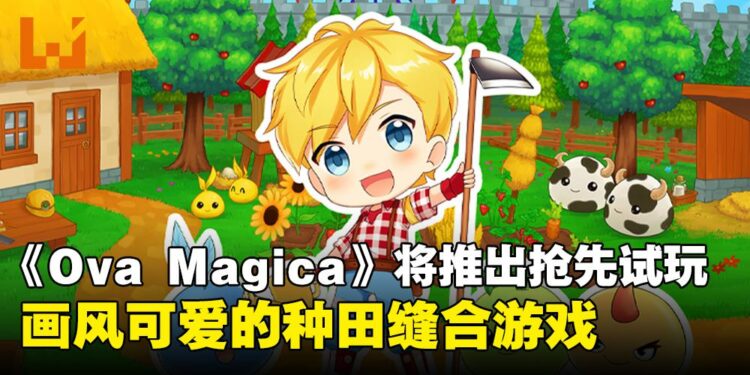 一款宝可梦与牧场物语的结合体！《Ova Magica》将在7月开放抢先体验