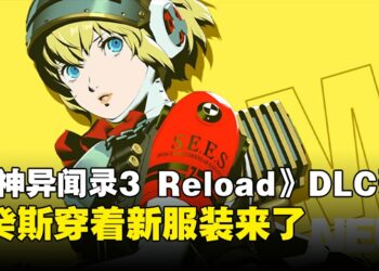 S.E.E.S.和人格面具都要回来了！《女神异闻录 3 Reload：Expansion Pass》 第三弹发布日确定
